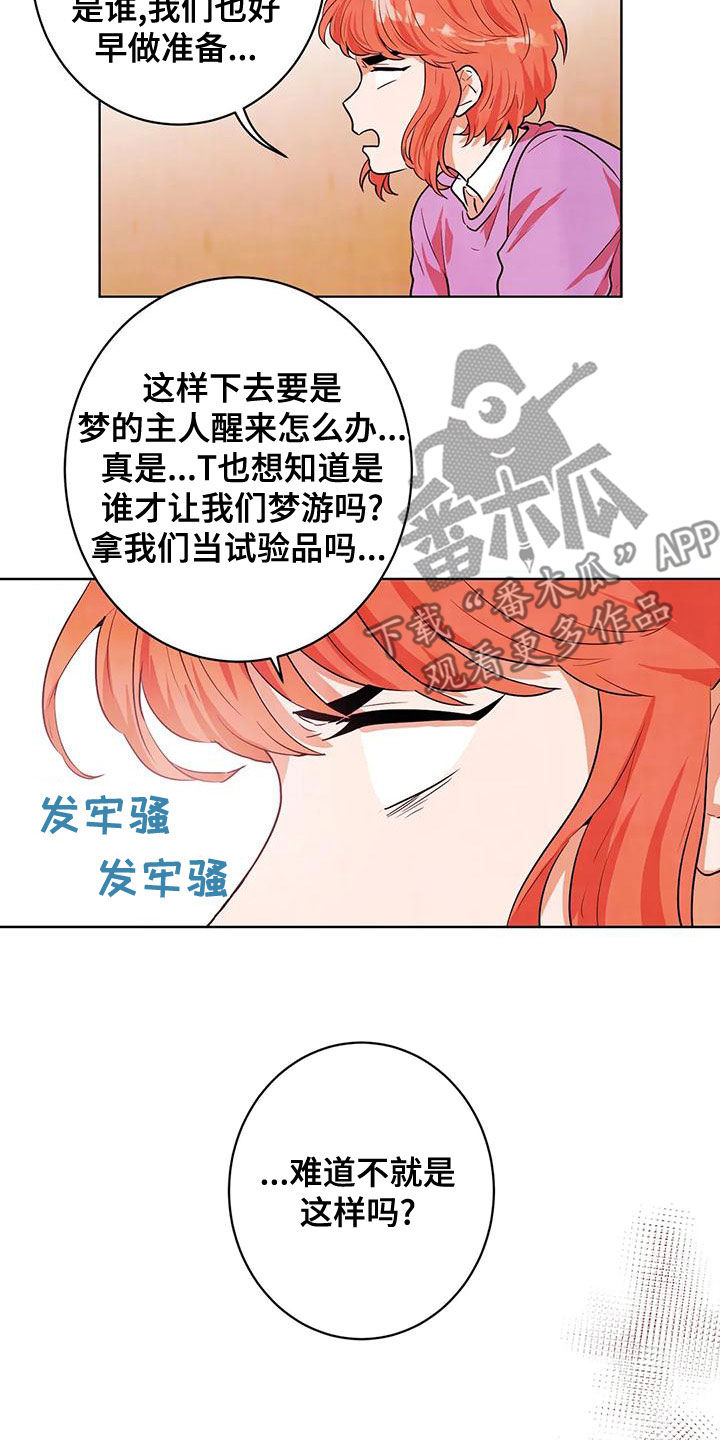 《梦中世界》漫画最新章节第40章：实验体免费下拉式在线观看章节第【12】张图片