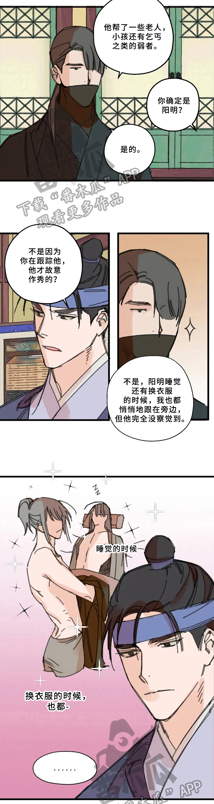 《阳明》漫画最新章节第11章：怀疑免费下拉式在线观看章节第【4】张图片