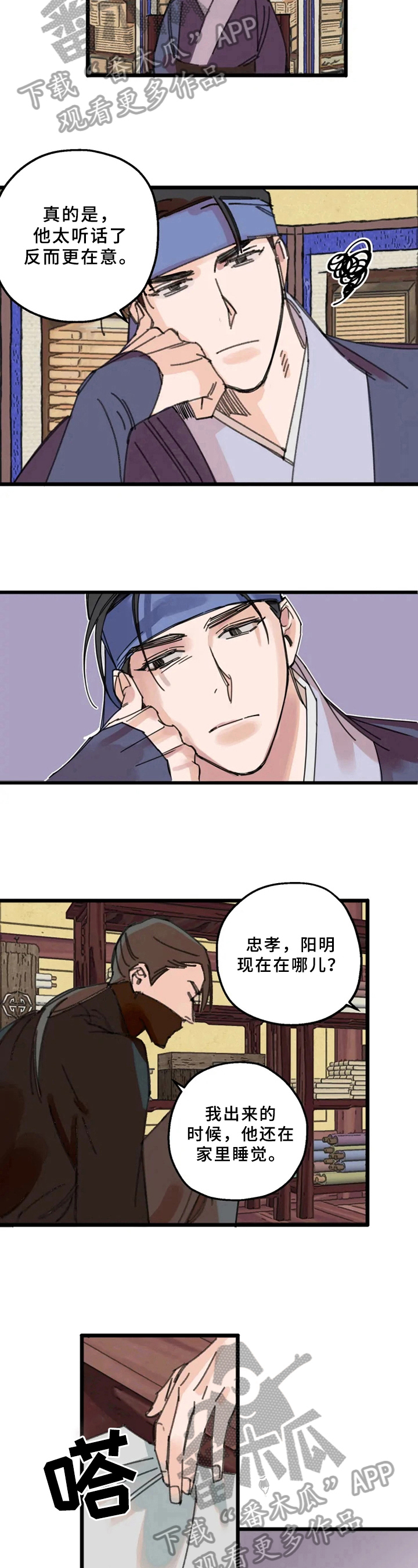 《阳明》漫画最新章节第11章：怀疑免费下拉式在线观看章节第【2】张图片