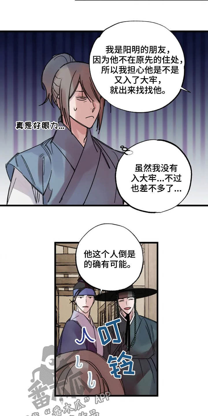 《阳明》漫画最新章节第26章：盯住了免费下拉式在线观看章节第【9】张图片