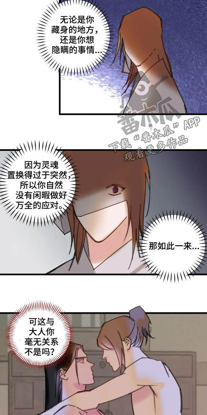 《阳明》漫画最新章节第38章：私心免费下拉式在线观看章节第【8】张图片