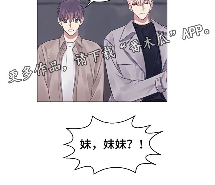 《非你不行》漫画最新章节第21章：妹妹？免费下拉式在线观看章节第【1】张图片