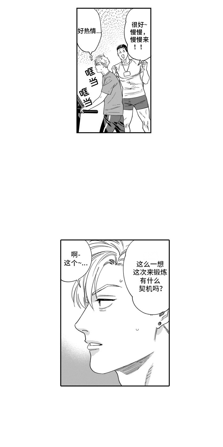 《分手的灾难》漫画最新章节第4章：健身免费下拉式在线观看章节第【3】张图片