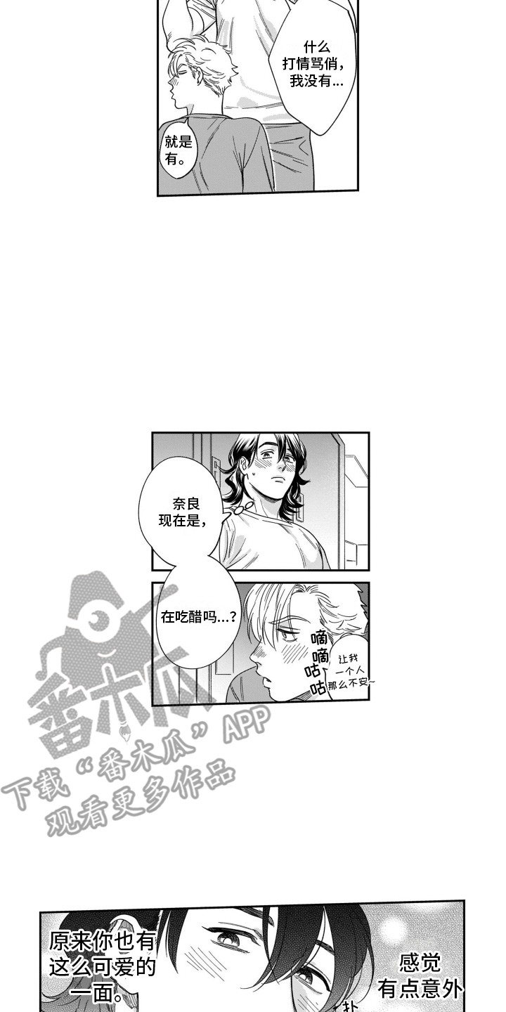 《分手的灾难》漫画最新章节第5章：吃醋免费下拉式在线观看章节第【3】张图片