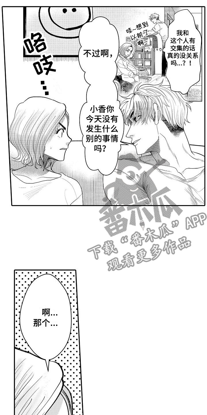 《全能男士》漫画最新章节第7章：偶然遇见免费下拉式在线观看章节第【6】张图片