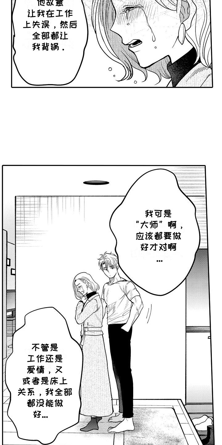 《全能男士》漫画最新章节第15章：委屈免费下拉式在线观看章节第【2】张图片