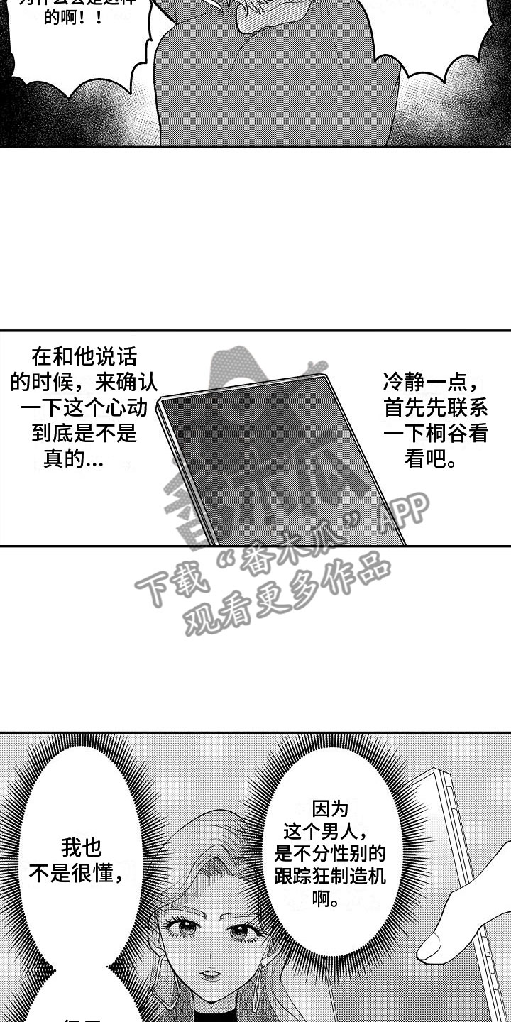 《全能男士》漫画最新章节第18章：他本人免费下拉式在线观看章节第【16】张图片