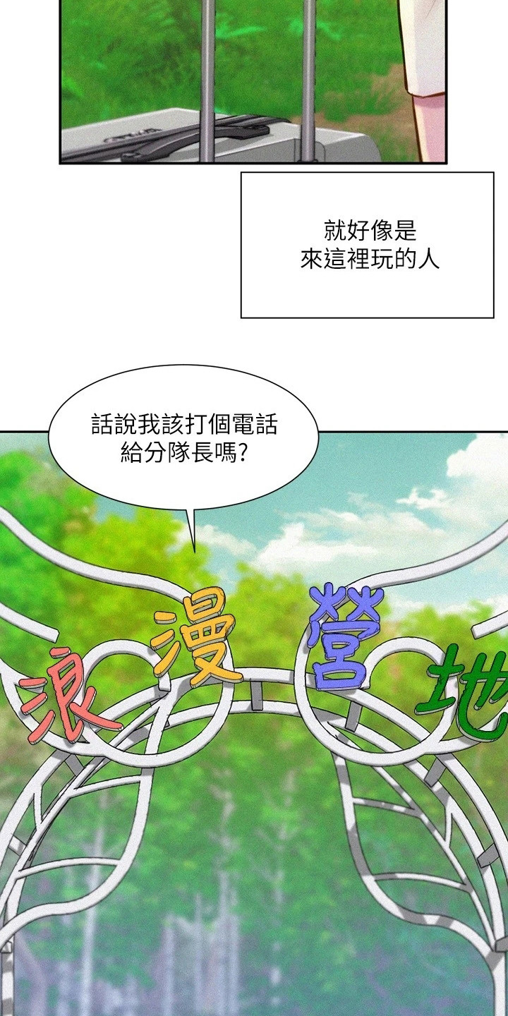 《浪漫野营》漫画最新章节第2章：分队长免费下拉式在线观看章节第【14】张图片