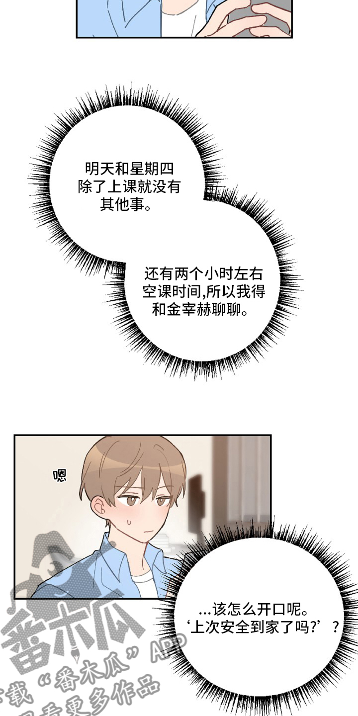 《恋爱攻势》漫画最新章节第54章：想你了免费下拉式在线观看章节第【17】张图片