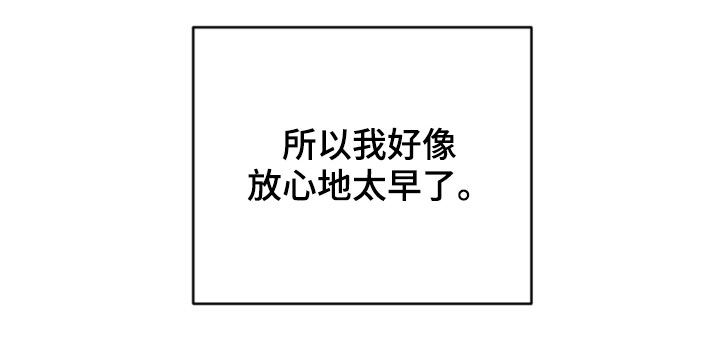 《恋爱攻势》漫画最新章节第77章：放心太早免费下拉式在线观看章节第【1】张图片