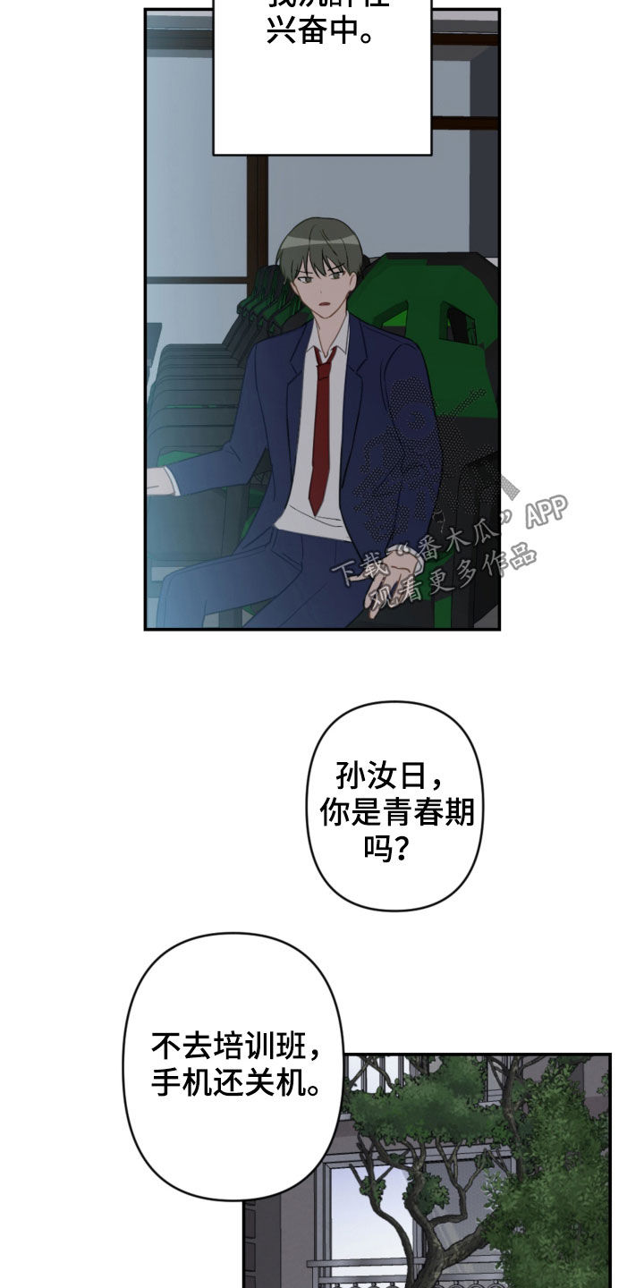 《恋爱攻势》漫画最新章节第81章：青春期免费下拉式在线观看章节第【16】张图片