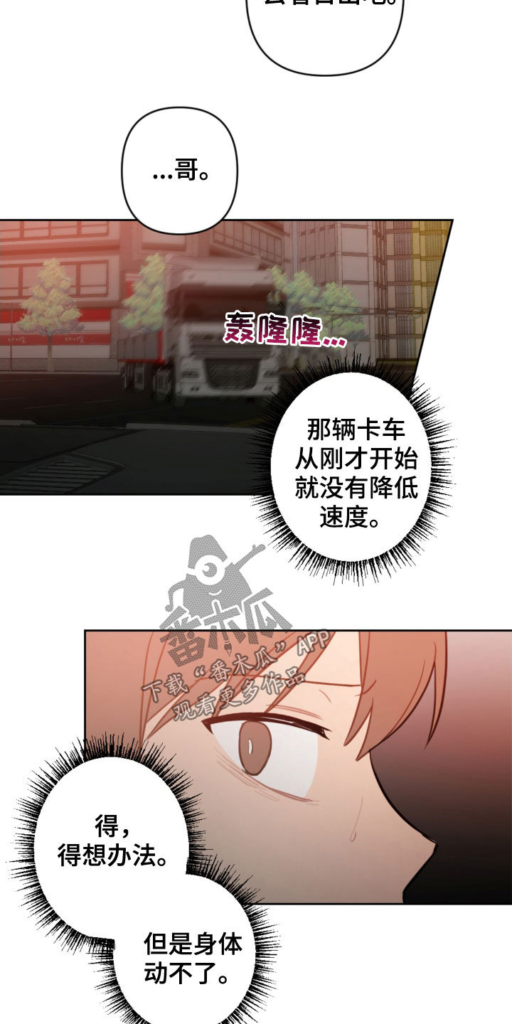 《恋爱攻势》漫画最新章节第88章：车祸免费下拉式在线观看章节第【5】张图片