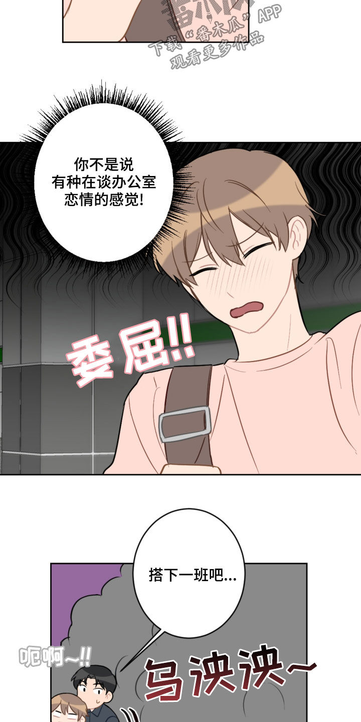 《恋爱攻势》漫画最新章节第107章：乘地铁免费下拉式在线观看章节第【3】张图片