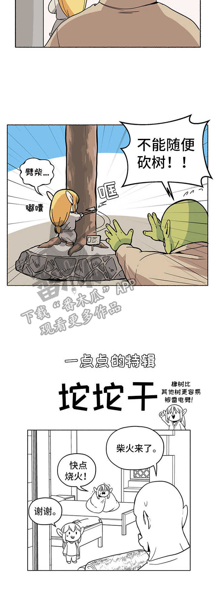 《被俘虏的精灵》漫画最新章节第10章：过冬免费下拉式在线观看章节第【2】张图片