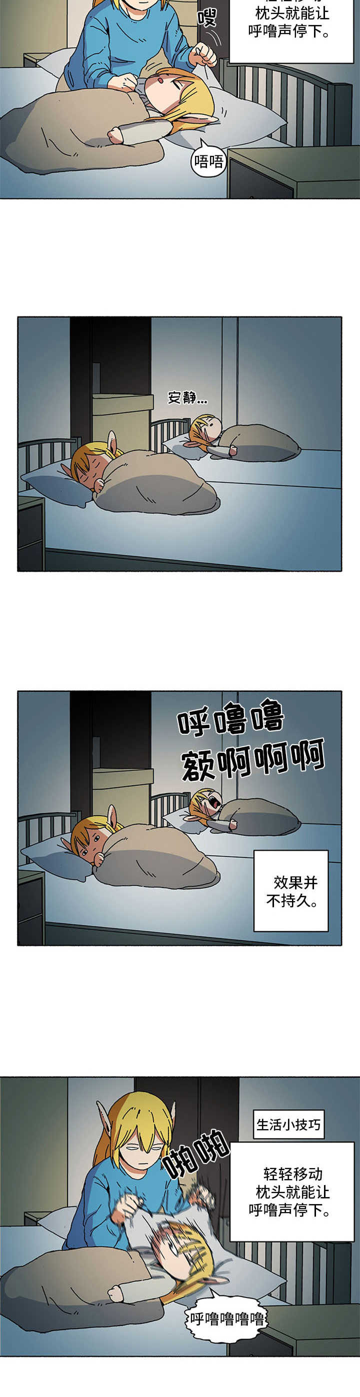 《被俘虏的精灵》漫画最新章节第12章：打呼噜免费下拉式在线观看章节第【7】张图片