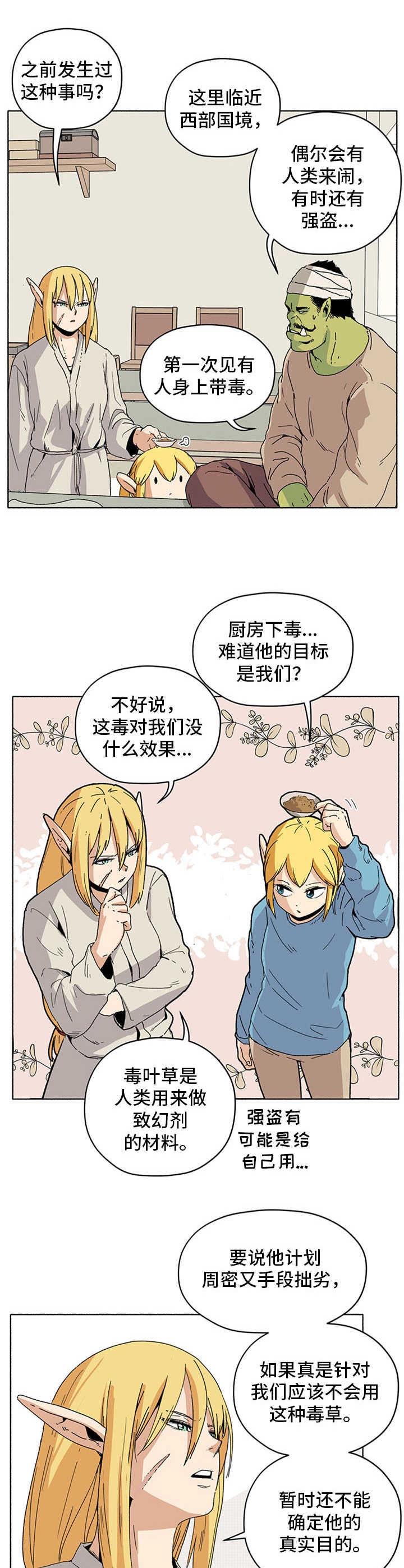 《被俘虏的精灵》漫画最新章节第18章：袭击免费下拉式在线观看章节第【4】张图片