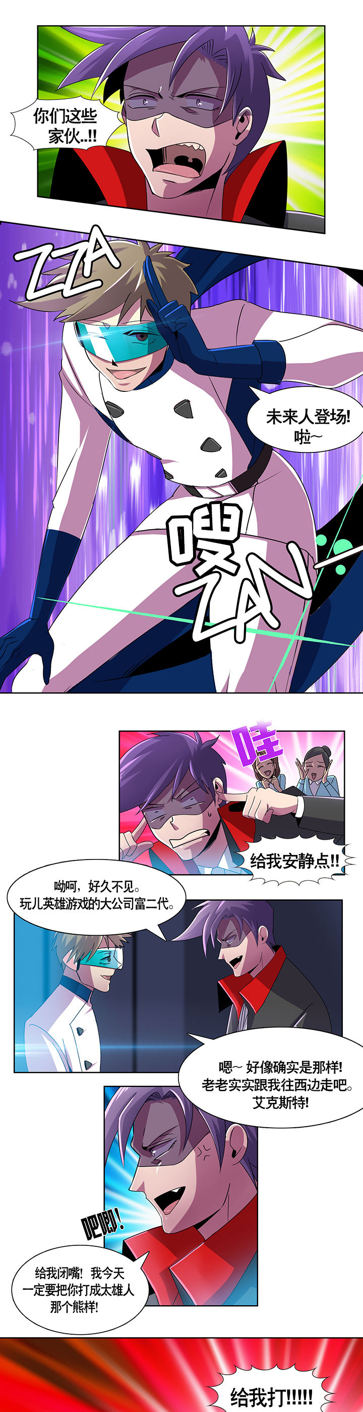 《富二代英雄团》漫画最新章节第1章：免费下拉式在线观看章节第【12】张图片