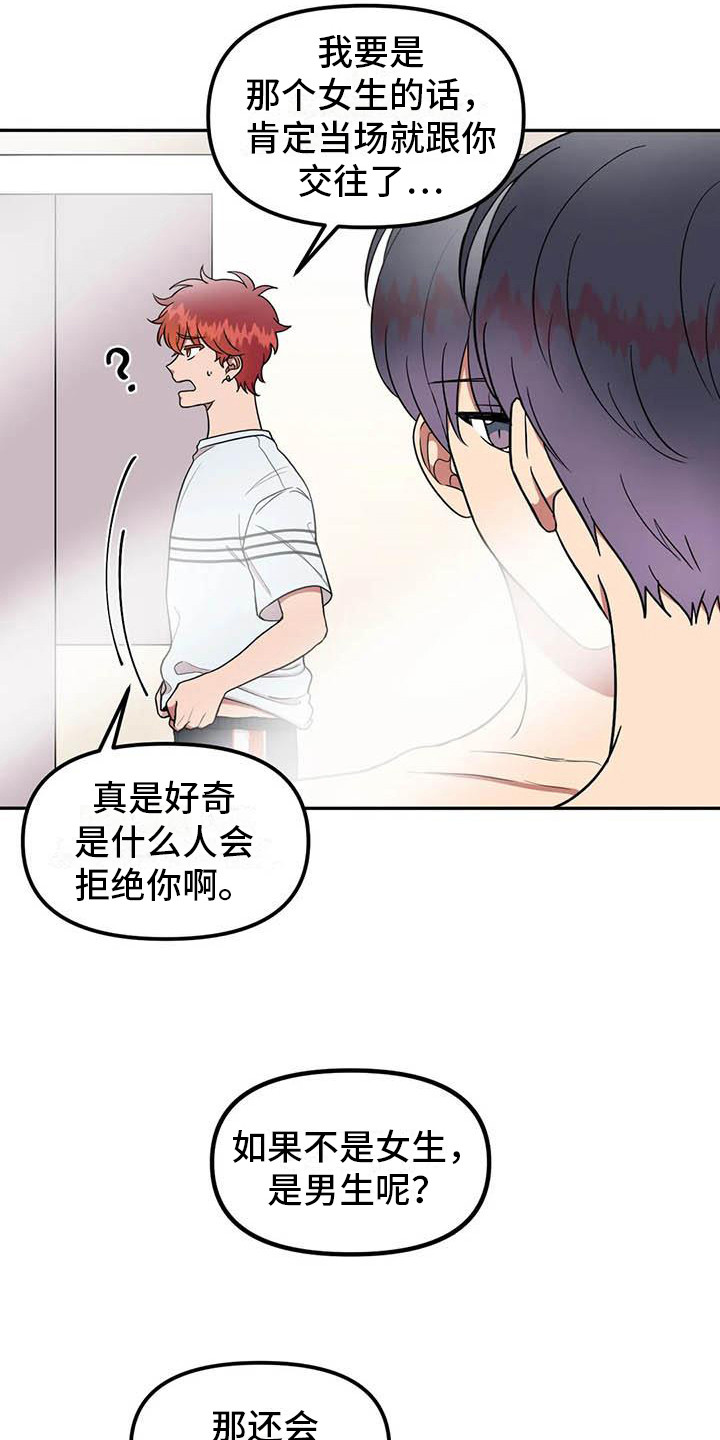 《男神的另一面》漫画最新章节第9章：开玩笑免费下拉式在线观看章节第【14】张图片