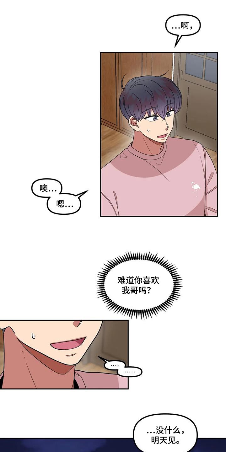 《男神的另一面》漫画最新章节第36章：回答免费下拉式在线观看章节第【2】张图片