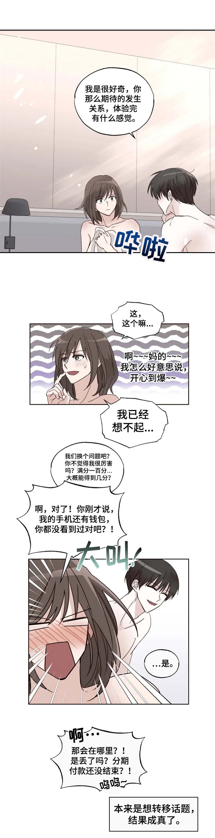 《奇妙的偶遇》漫画最新章节第3章：年龄差免费下拉式在线观看章节第【1】张图片