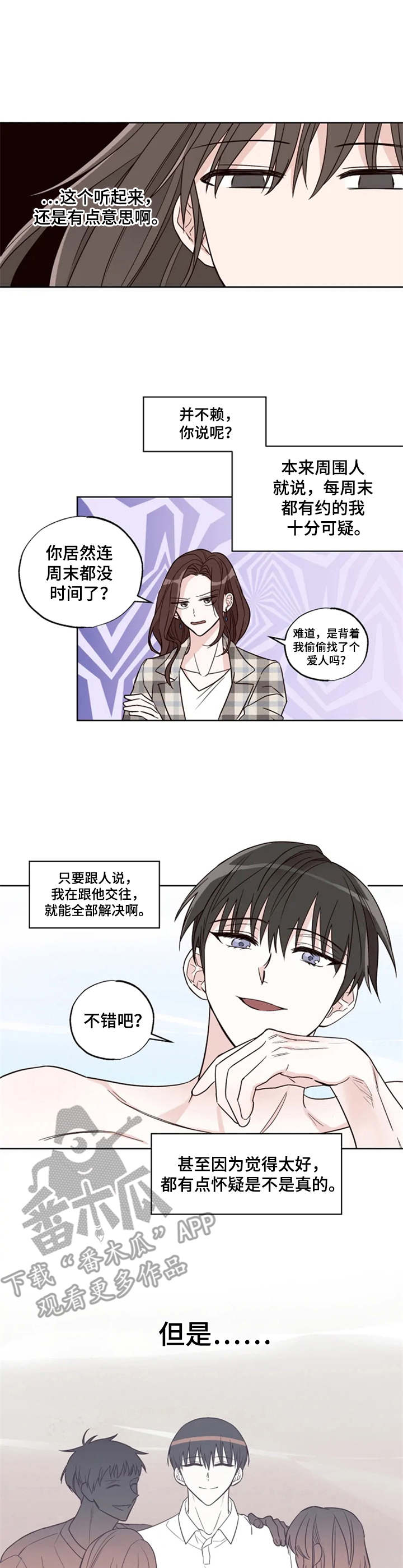 《奇妙的偶遇》漫画最新章节第16章：提议免费下拉式在线观看章节第【8】张图片