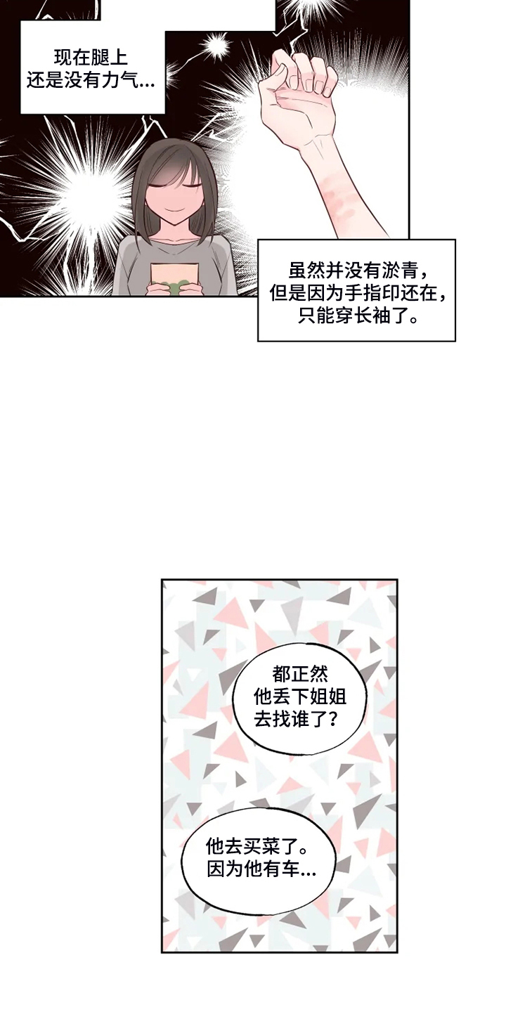 《奇妙的偶遇》漫画最新章节第57章：欺凌免费下拉式在线观看章节第【16】张图片