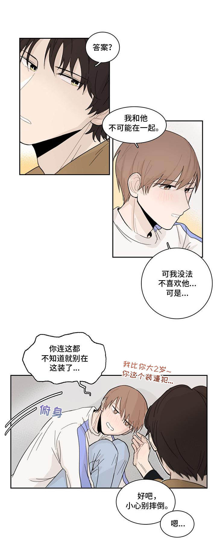 《收下我的心意》漫画最新章节第8章：郁闷免费下拉式在线观看章节第【4】张图片