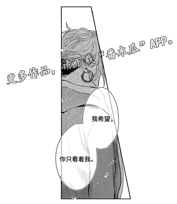 《请教我恋爱》漫画最新章节第15章：只看着我免费下拉式在线观看章节第【1】张图片