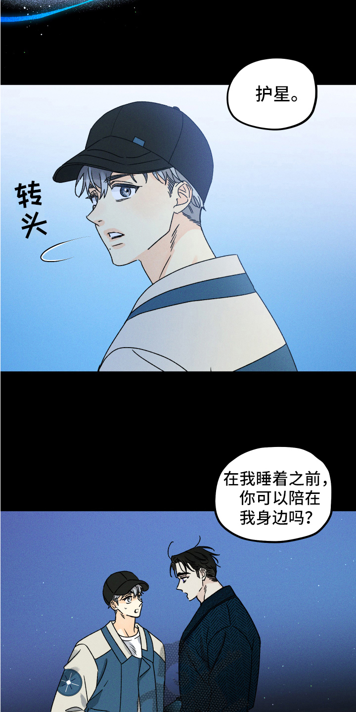 《守护梦星》漫画最新章节第9章：心情好免费下拉式在线观看章节第【11】张图片