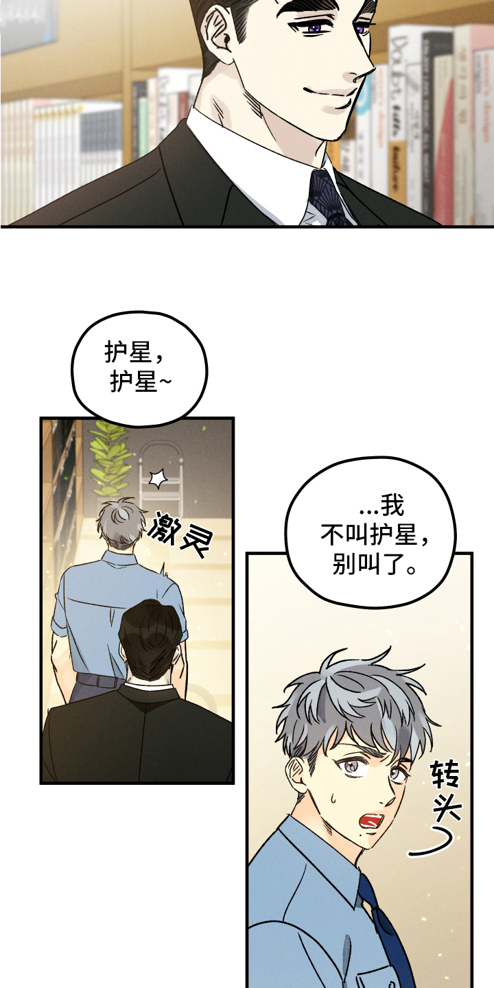 《守护梦星》漫画最新章节第14章：装不认识免费下拉式在线观看章节第【9】张图片