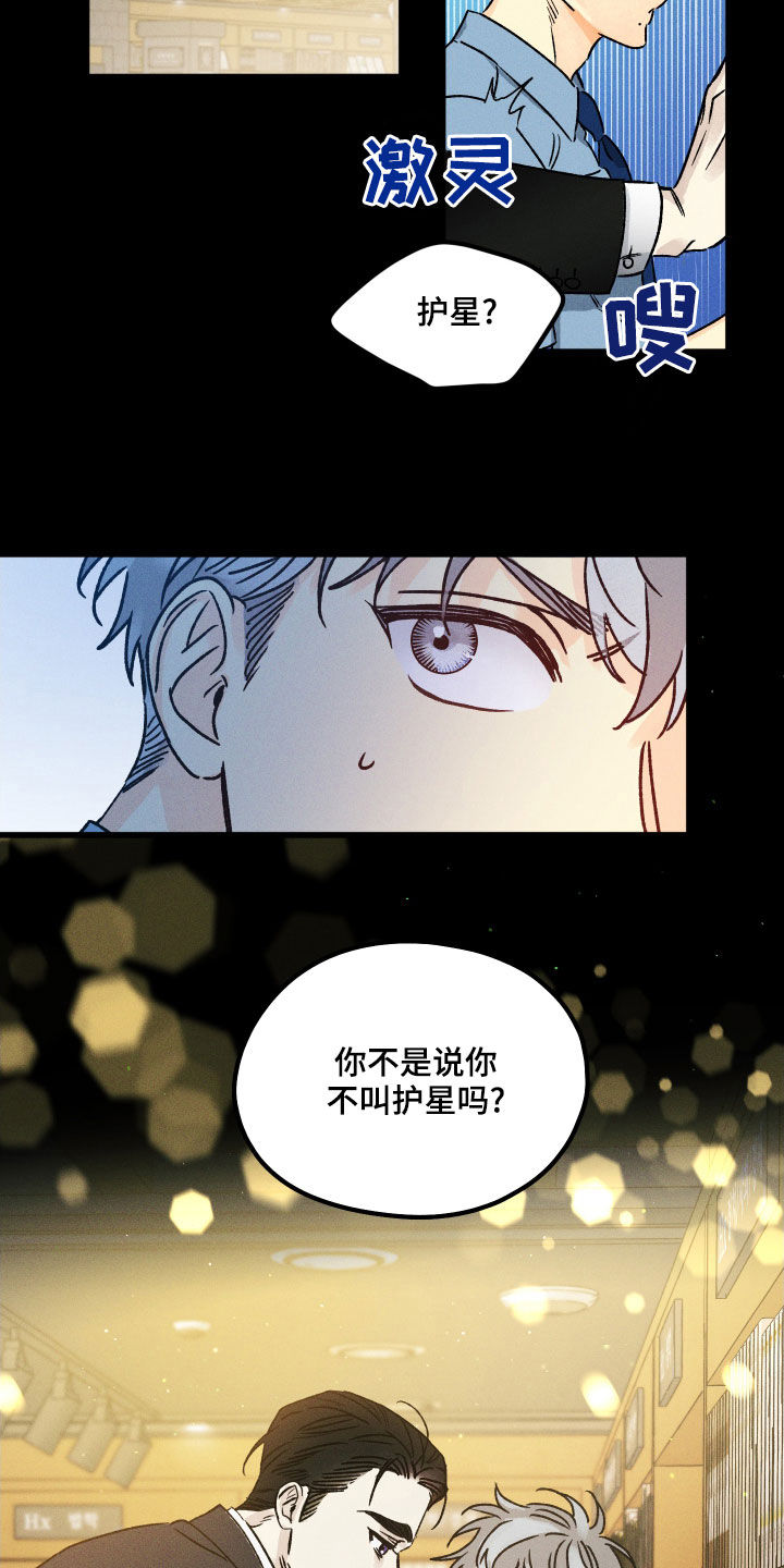 《守护梦星》漫画最新章节第16章：变化免费下拉式在线观看章节第【16】张图片