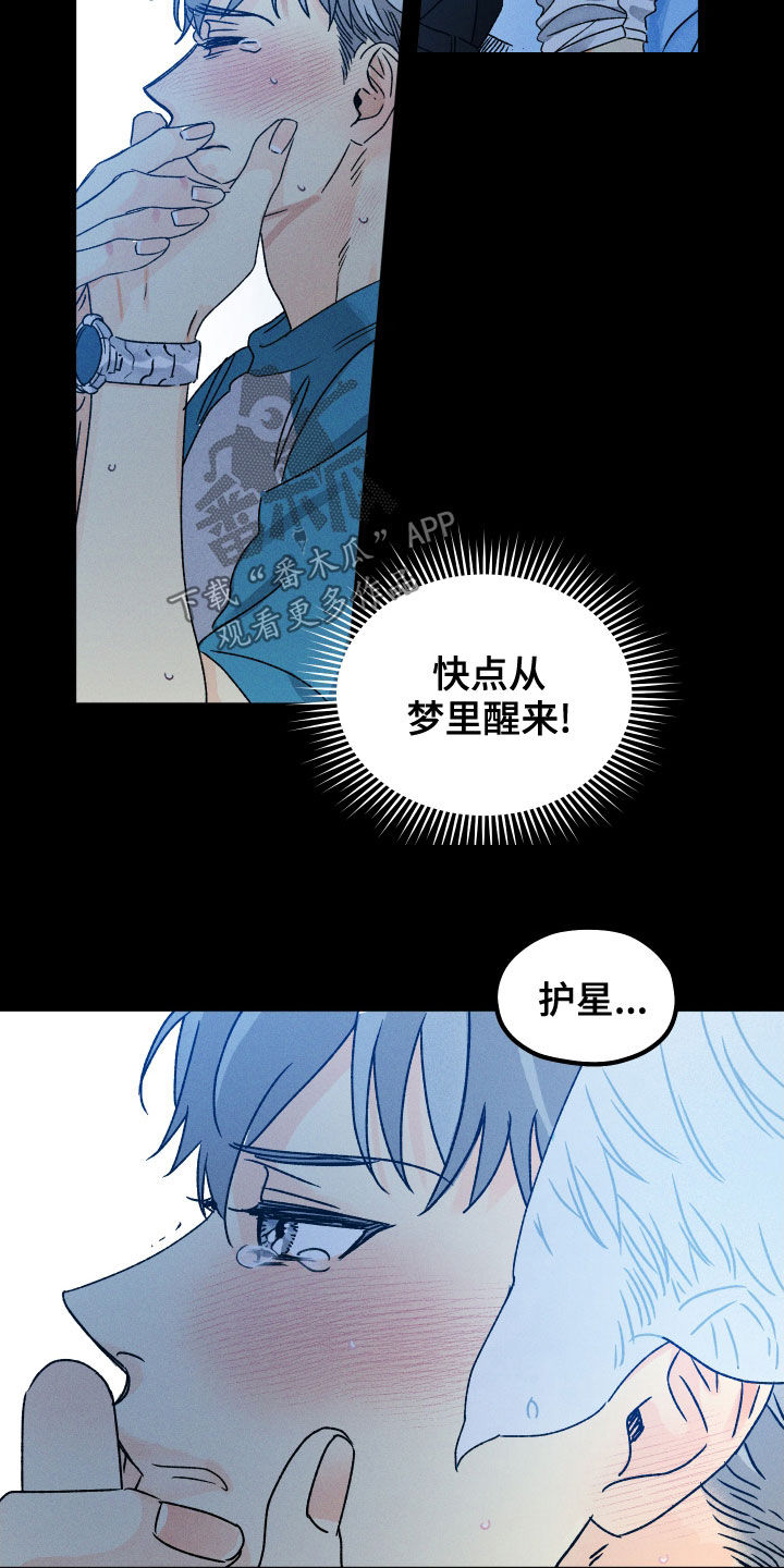 《守护梦星》漫画最新章节第19章：快醒来免费下拉式在线观看章节第【5】张图片