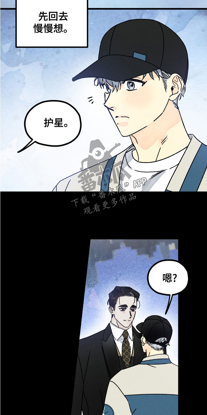 《守护梦星》漫画最新章节第26章：假设免费下拉式在线观看章节第【12】张图片