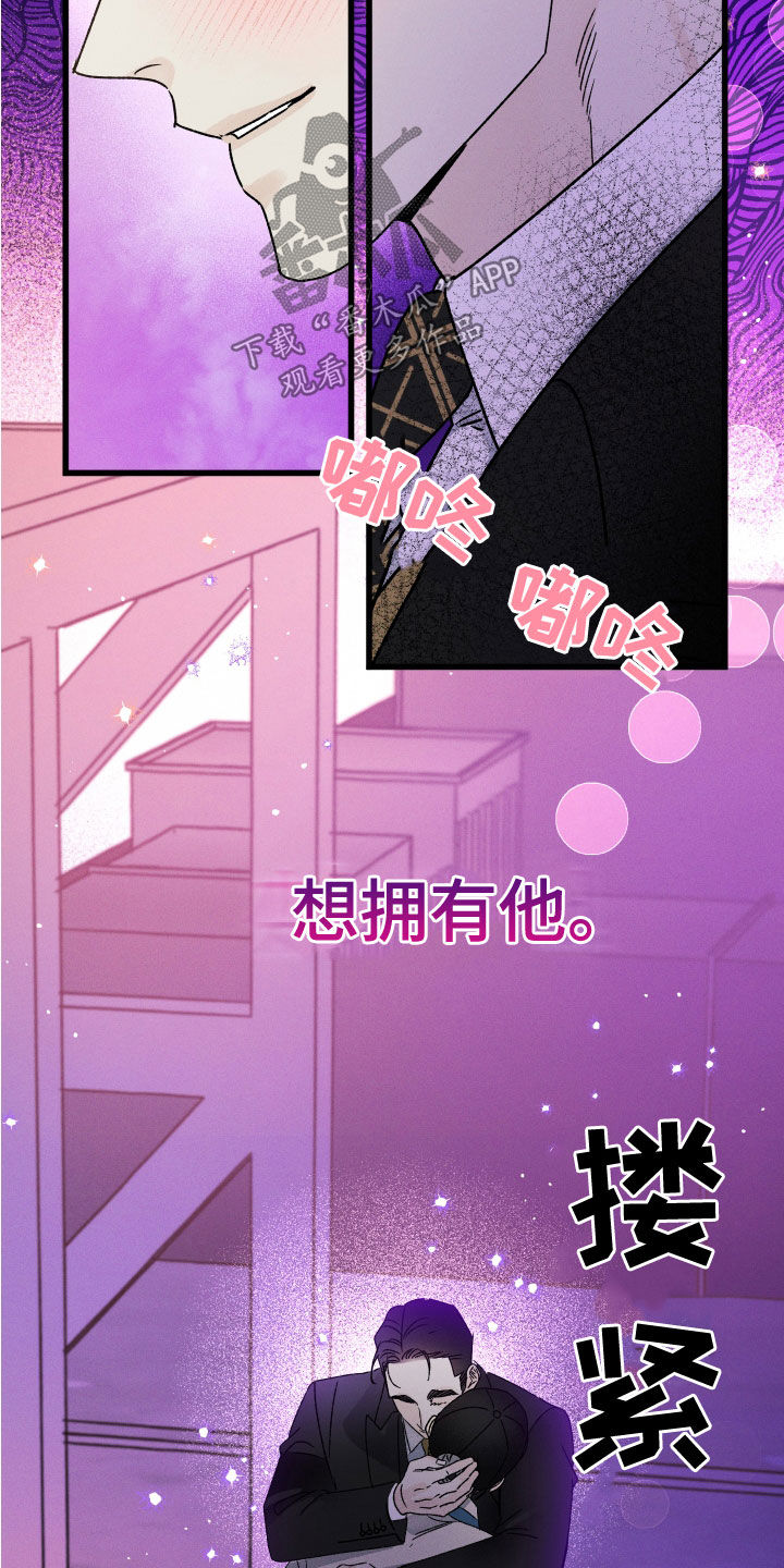 《守护梦星》漫画最新章节第27章：想拥有他免费下拉式在线观看章节第【12】张图片