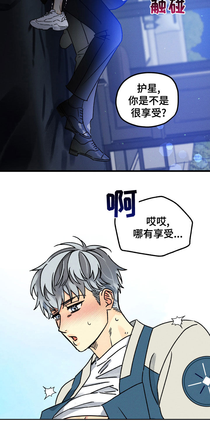 《守护梦星》漫画最新章节第29章：少废话免费下拉式在线观看章节第【17】张图片