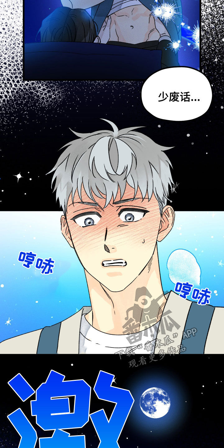 《守护梦星》漫画最新章节第29章：少废话免费下拉式在线观看章节第【3】张图片