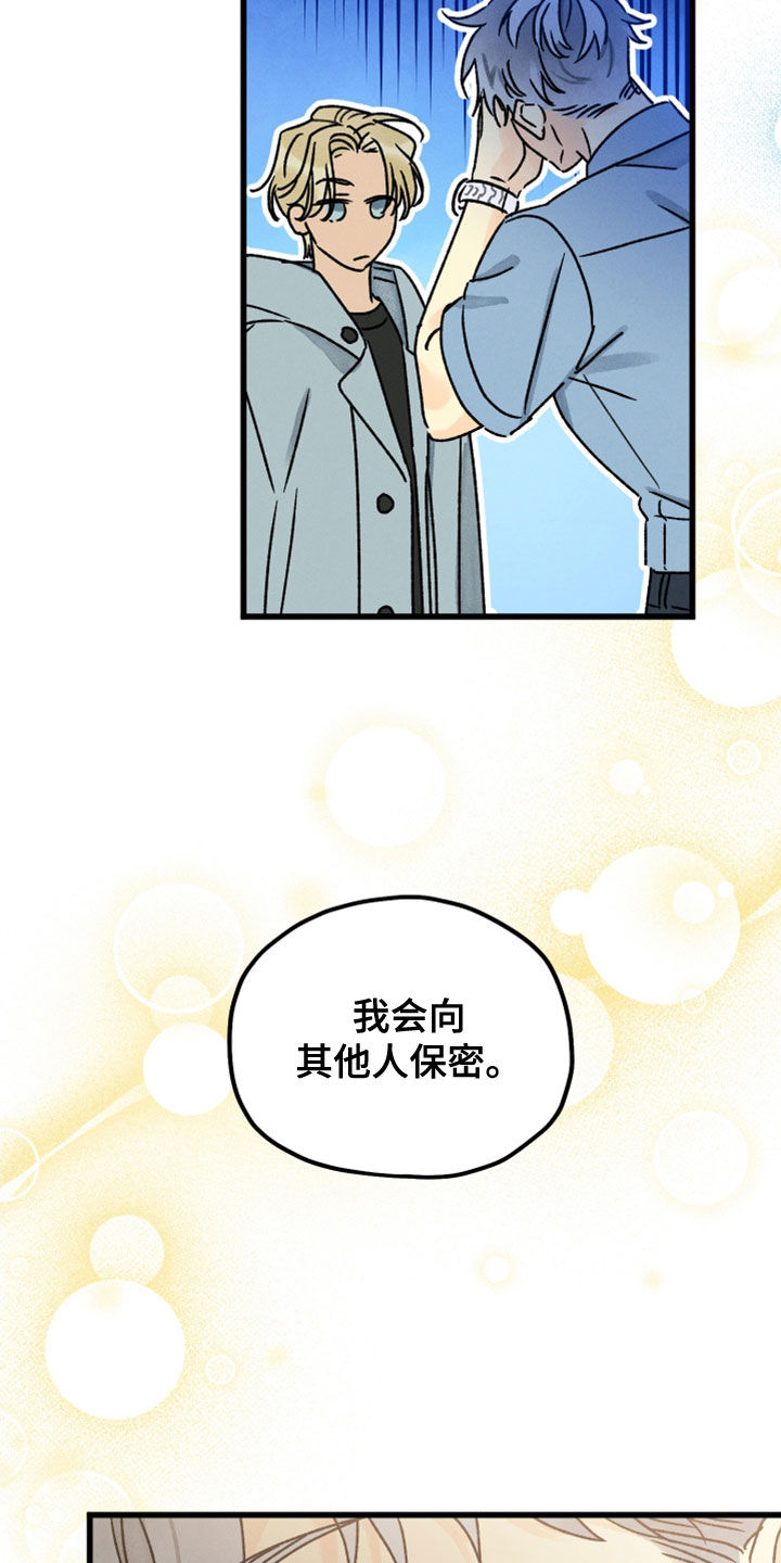 《守护梦星》漫画最新章节第32章：保密免费下拉式在线观看章节第【13】张图片