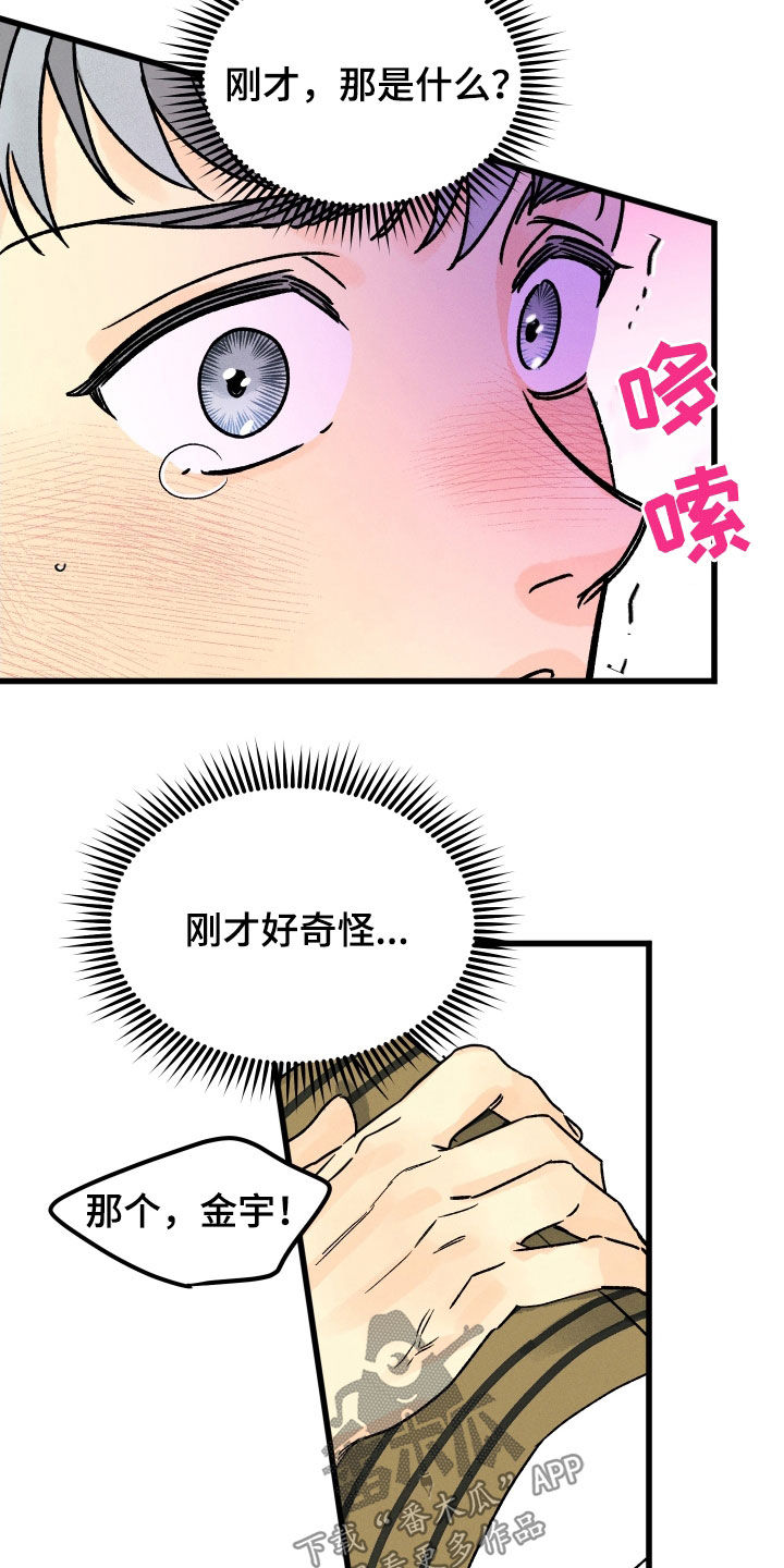 《守护梦星》漫画最新章节第38章：放松点免费下拉式在线观看章节第【13】张图片