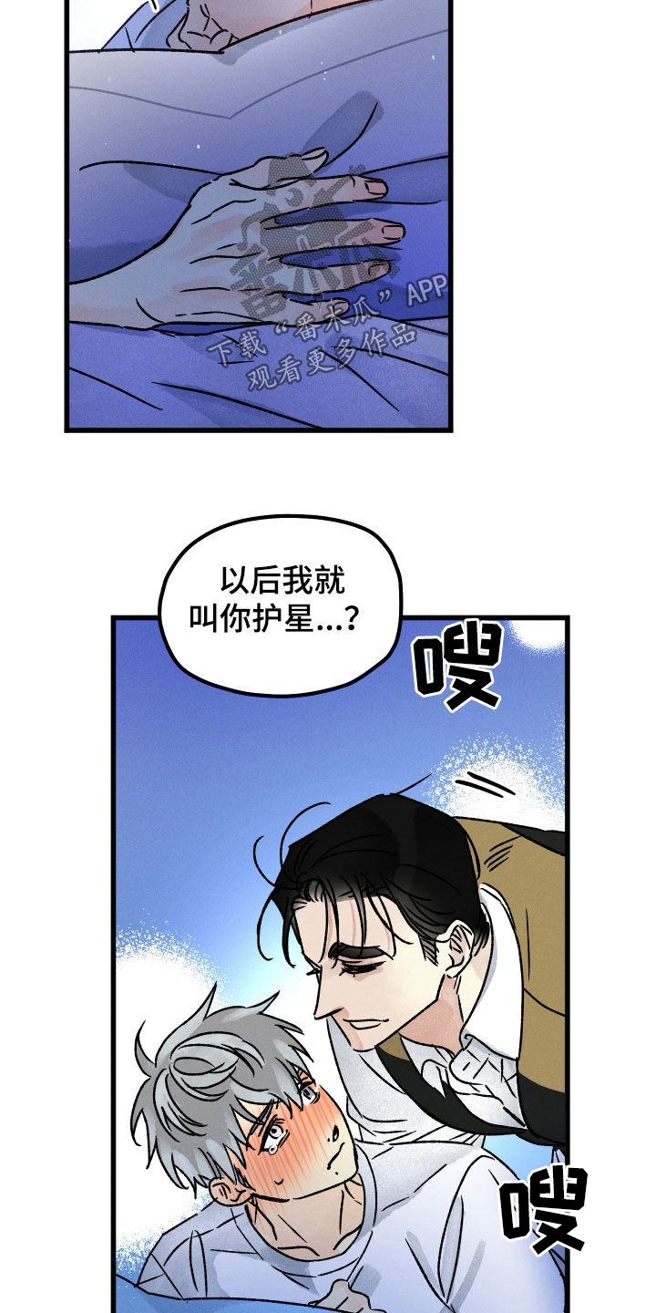 《守护梦星》漫画最新章节第40章：只叫名字免费下拉式在线观看章节第【12】张图片