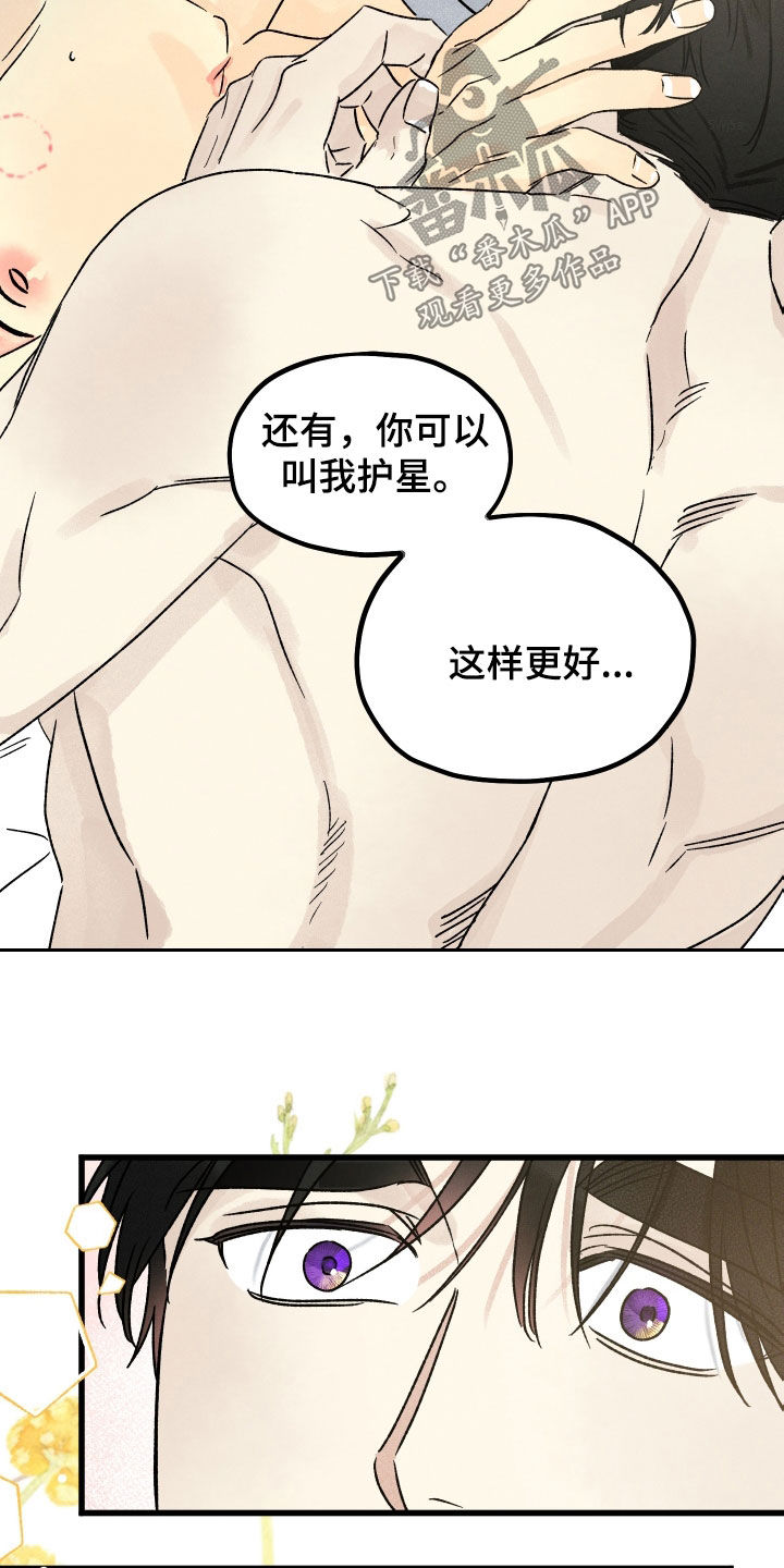 《守护梦星》漫画最新章节第43章：叫我护星免费下拉式在线观看章节第【3】张图片