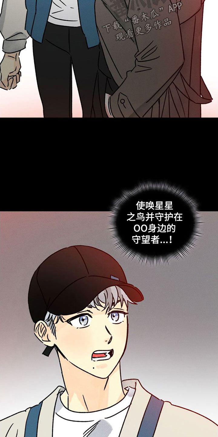 《守护梦星》漫画最新章节第44章：守望者免费下拉式在线观看章节第【16】张图片