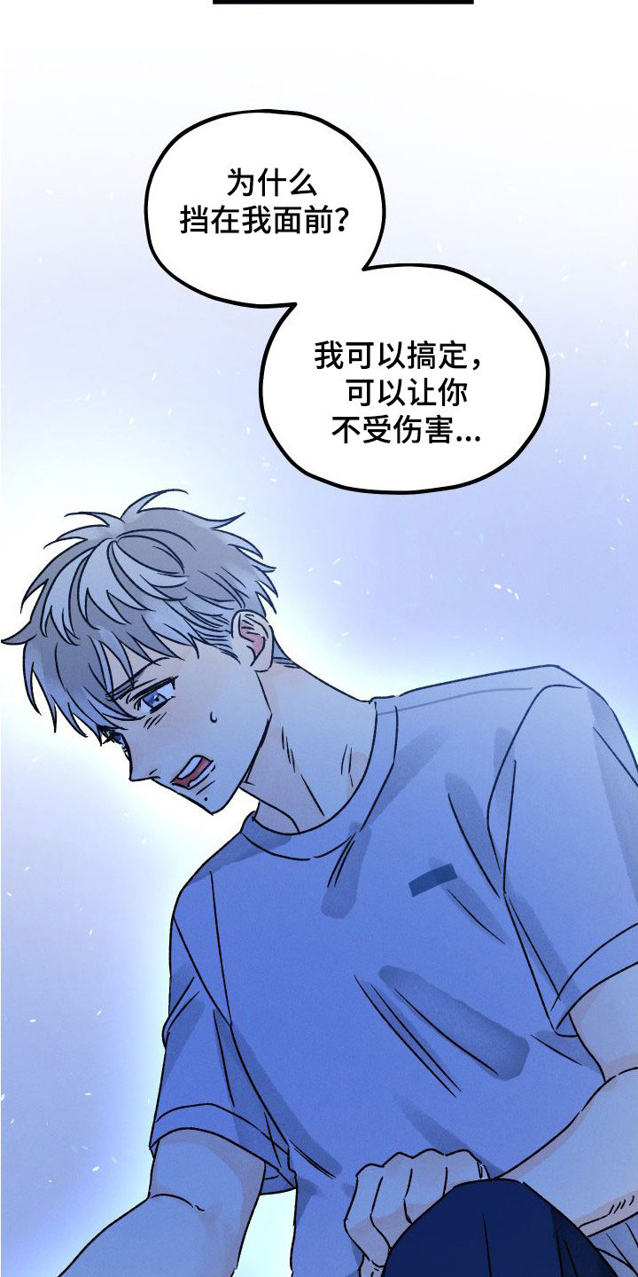 《守护梦星》漫画最新章节第46章：让我保护你免费下拉式在线观看章节第【16】张图片