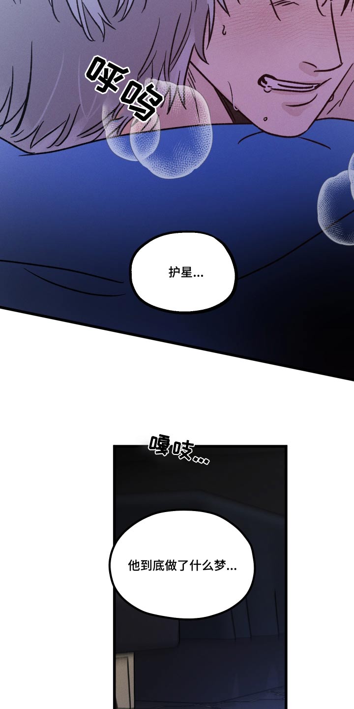 《守护梦星》漫画最新章节第52章：身边免费下拉式在线观看章节第【11】张图片