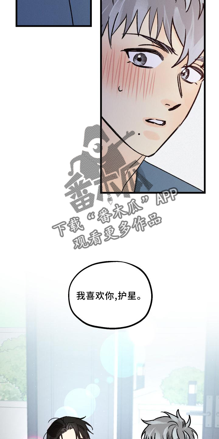 《守护梦星》漫画最新章节第55章：喜欢免费下拉式在线观看章节第【15】张图片