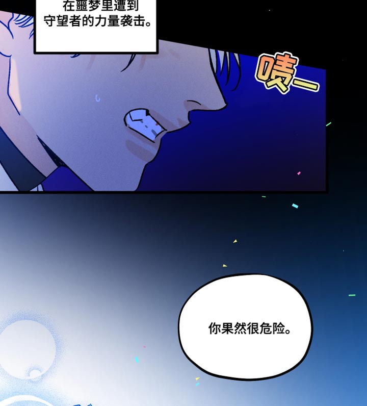 《守护梦星》漫画最新章节第59章：你果然很危险免费下拉式在线观看章节第【9】张图片