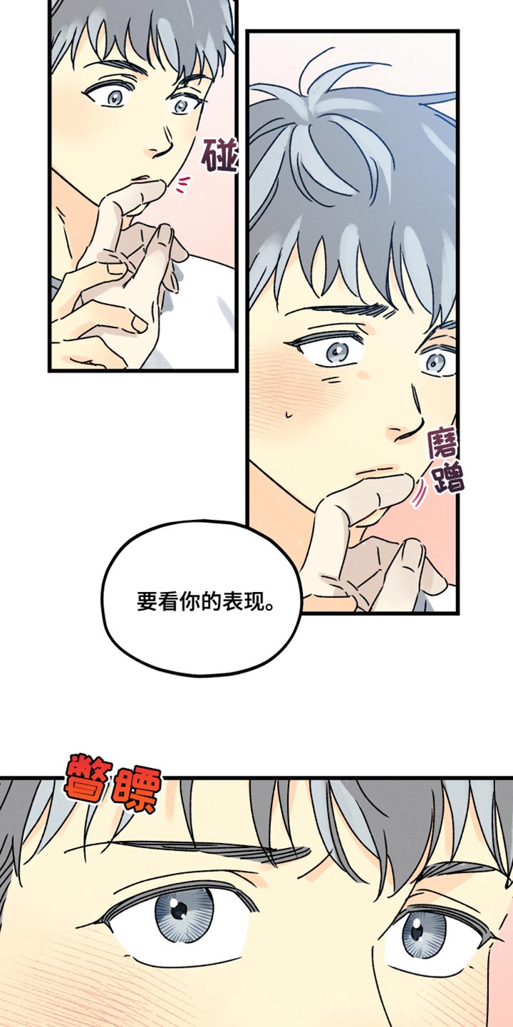 《守护梦星》漫画最新章节第65章：要看你的表现免费下拉式在线观看章节第【16】张图片