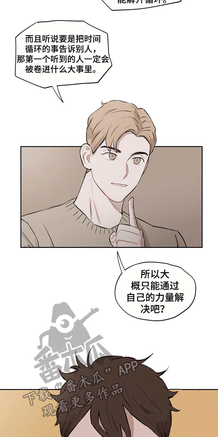 《时间循环》漫画最新章节第7章：时间循环免费下拉式在线观看章节第【5】张图片