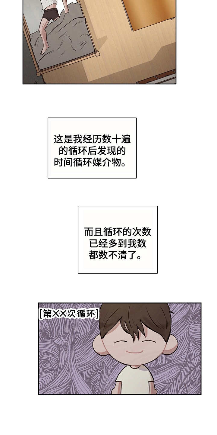 《时间循环》漫画最新章节第9章：无限重复免费下拉式在线观看章节第【13】张图片