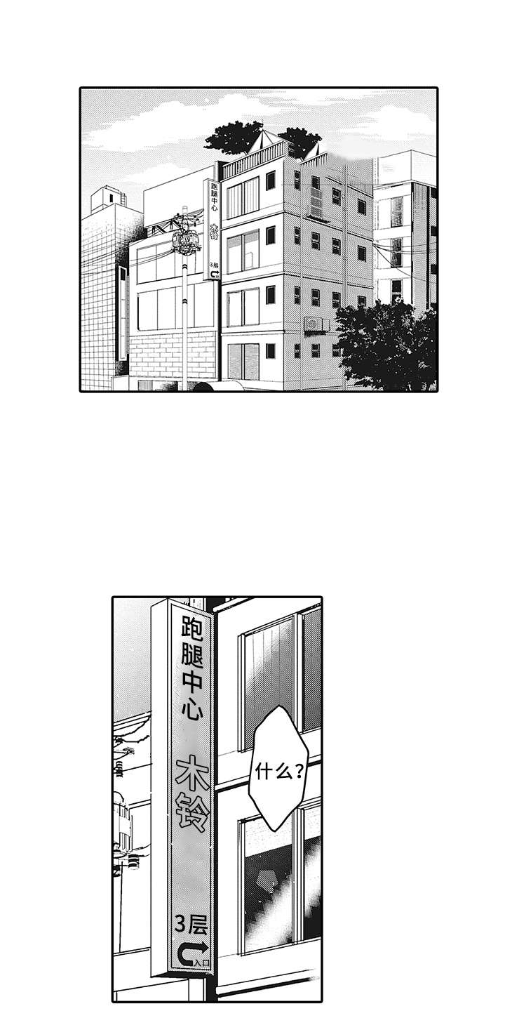 《花花公子抵债记》漫画最新章节第1章：跑腿中心免费下拉式在线观看章节第【16】张图片