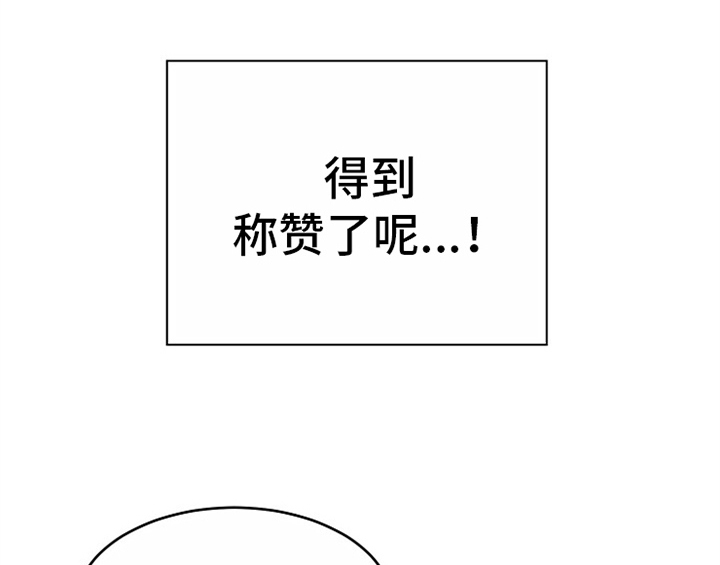 《创作灵感》漫画最新章节第7章：称赞免费下拉式在线观看章节第【4】张图片